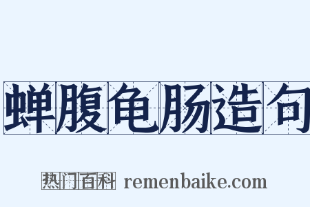蝉腹龟肠造句是什么意思的图片